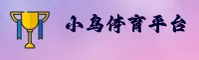 小鸟体育官方网站